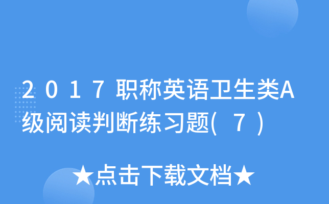 2017职称英语卫生类A级阅读判断练习题(7)