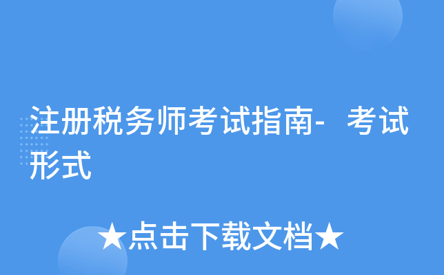 注册税务师考试指南-考试形式