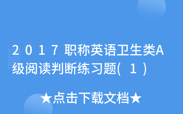 2017职称英语卫生类A级阅读判断练习题(1)