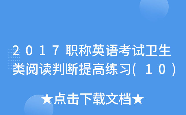 2017职称英语考试卫生类阅读判断提高练习(10)