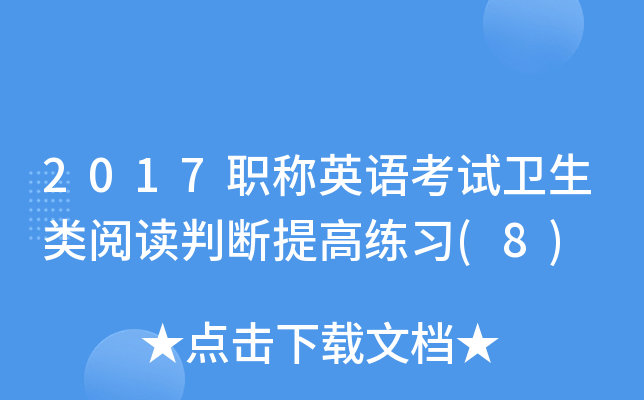 2017职称英语考试卫生类阅读判断提高练习(8)