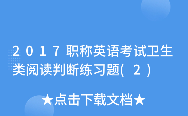 2017职称英语考试卫生类阅读判断练习题(2)
