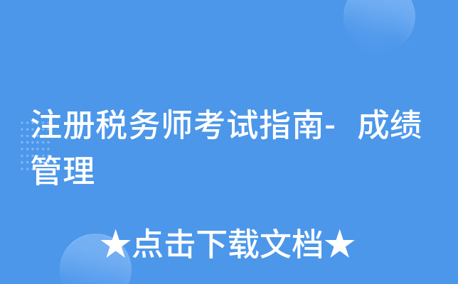 注册税务师考试指南-成绩管理
