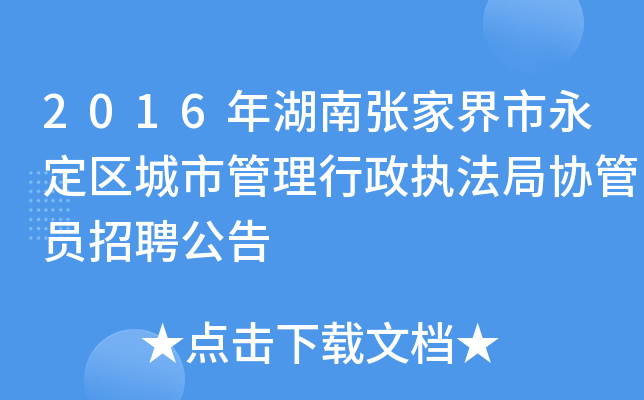 2016年湖南张家界市永定区城市管理行政执法局协管员招聘公告