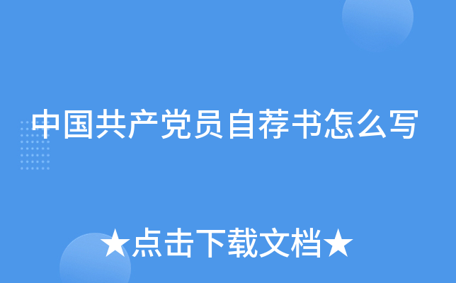 中国共产党员自荐书怎么写