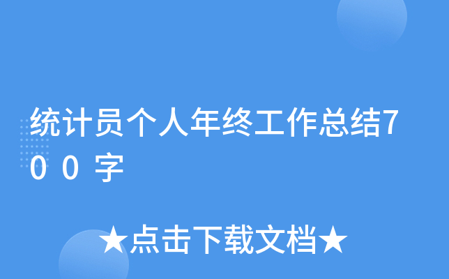 统计员个人年终工作总结700字