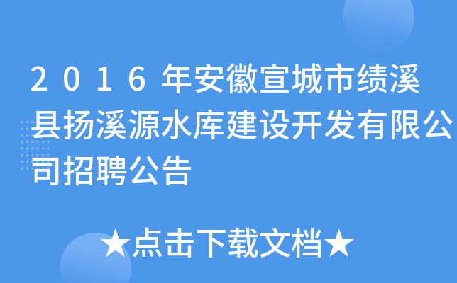 2016年安徽宣城市绩溪县扬溪源水库建设开发有限公司招聘公告