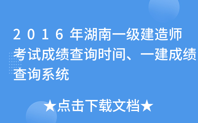 2016年湖南一级建造师考试成绩查询时间、一建成绩查询系统