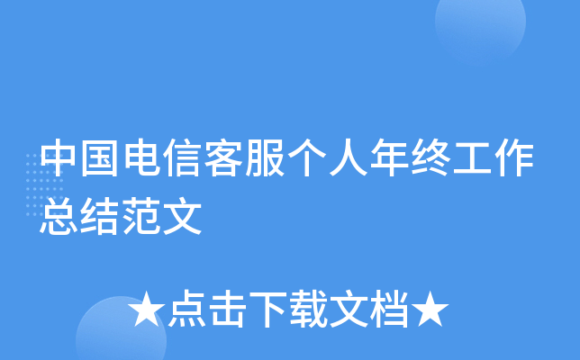 中国电信客服个人年终工作总结范文
