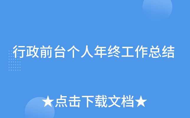 行政前台个人年终工作总结