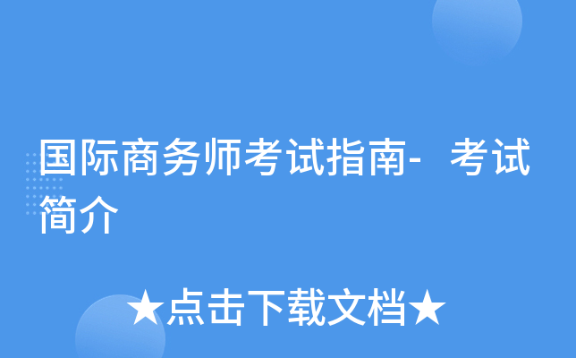 国际商务师考试指南-考试简介