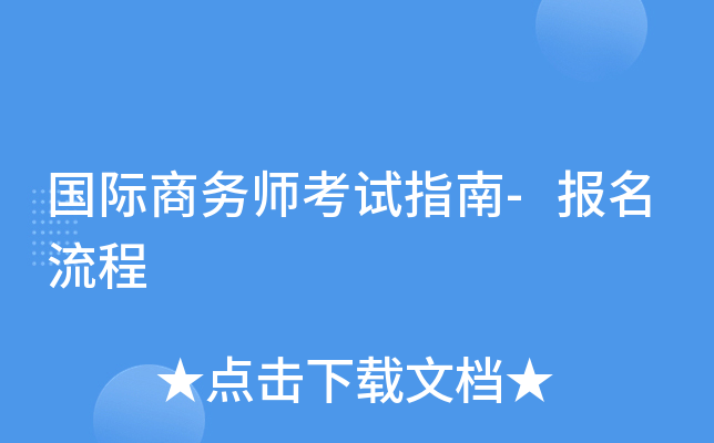 国际商务师考试指南-报名流程