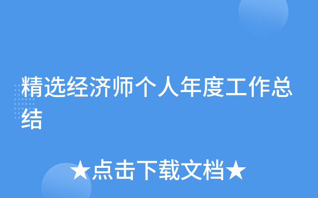 精选经济师个人年度工作总结