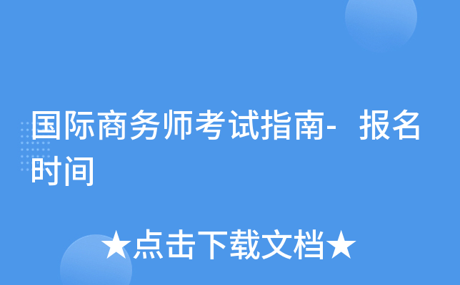 国际商务师考试指南-报名时间