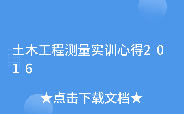 土木工程测量实训心得2016