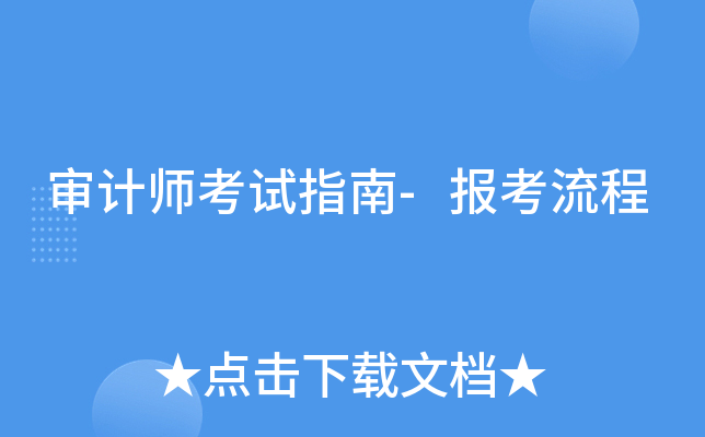 审计师考试指南-报考流程