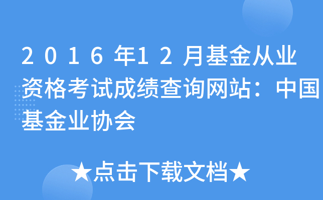 2016年12月基金从业资格考试成绩查询网站：中国基金业协会
