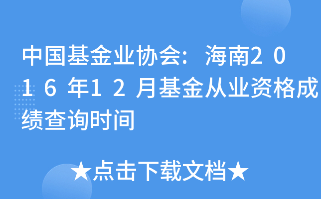 中国基金业协会:海南2016年12月基金从业资格成绩查询时间