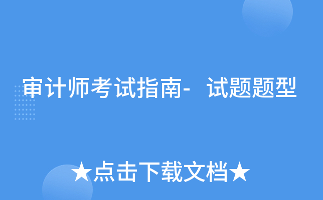 审计师考试指南-试题题型