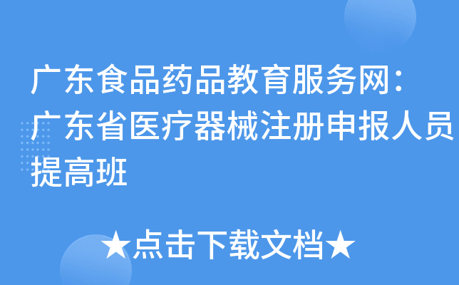 广东食品药品教育服务网：广东省医疗器械注册申报人员提高班