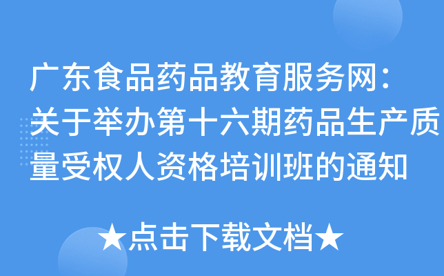 广东食品药品教育服务网：关于举办第十六期药品生产质量受权人资格培训班的通知