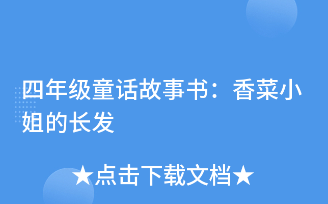 四年级童话故事书：香菜小姐的长发