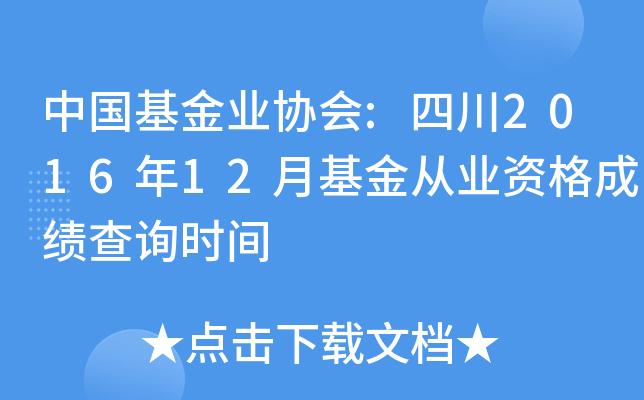 中国基金业协会:四川2016年12月基金从业资格成绩查询时间