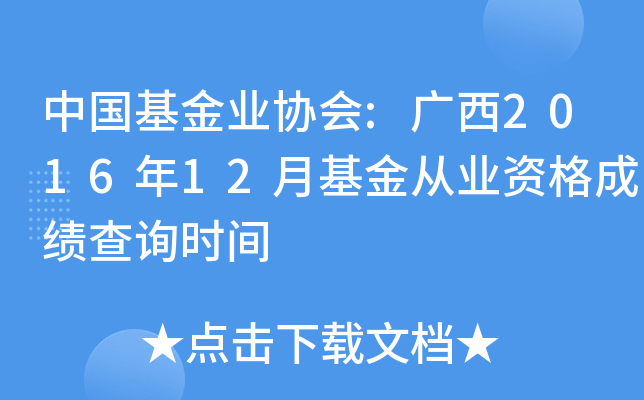 中国基金业协会:广西2016年12月基金从业资格成绩查询时间