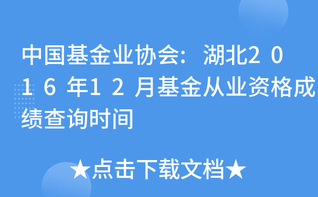中国基金业协会:湖北2016年12月基金从业资格成绩查询时间