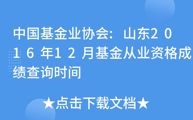 中国基金业协会:山东2016年12月基金从业资格成绩查询时间