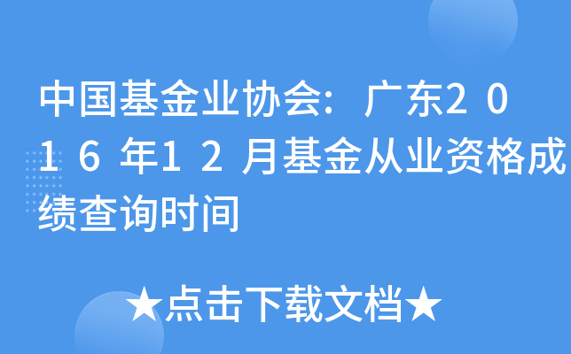中国基金业协会:广东2016年12月基金从业资格成绩查询时间