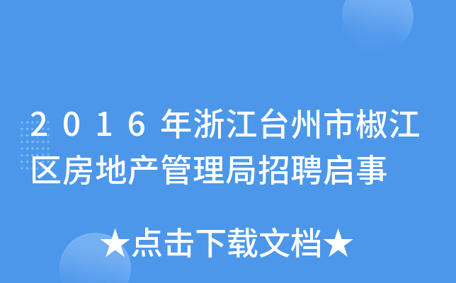 2016年浙江台州市椒江区房地产管理局招聘启事