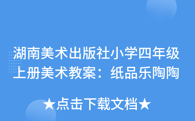湖南美术出版社小开云kaiyun(中国)四年级上册美术教案：纸品乐陶陶