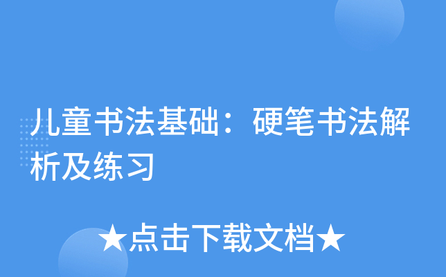 儿童书法基础：硬笔书法解析及练习