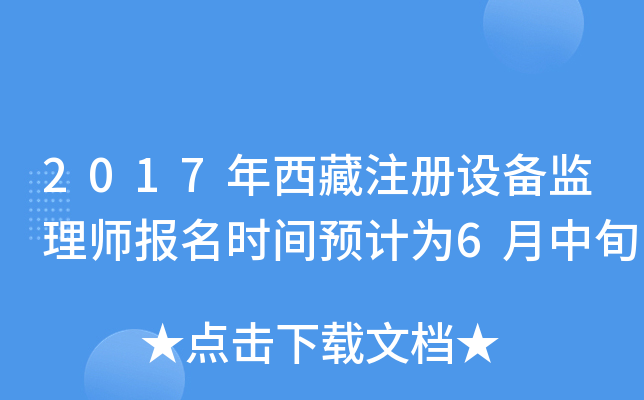 2017年西藏注册设备监理师报名时间预计为6月中旬