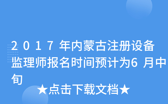 2017年内蒙古注册设备监理师报名时间预计为6月中旬