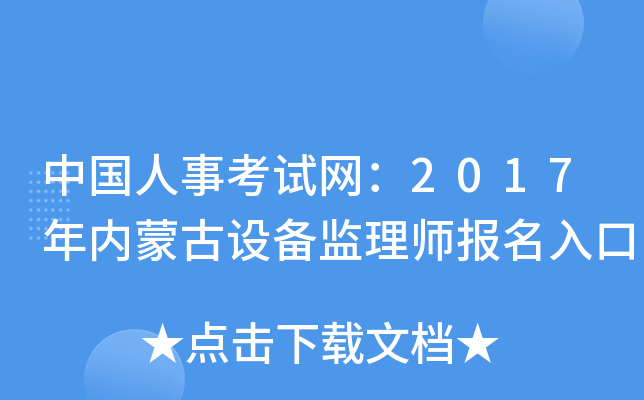 中国人事考试网：2017年内蒙古设备监理师报名入口
