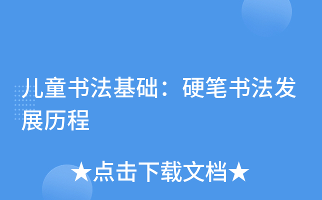 儿童书法基础：硬笔书法发展历程