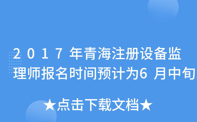 2017年青海注册设备监理师报名时间预计为6月中旬