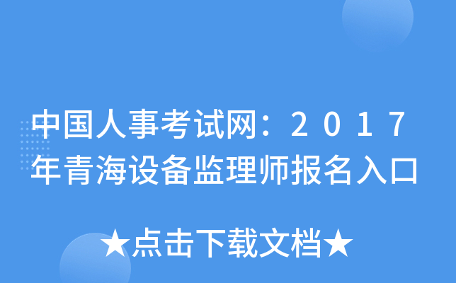 中国人事考试网：2017年青海设备监理师报名入口