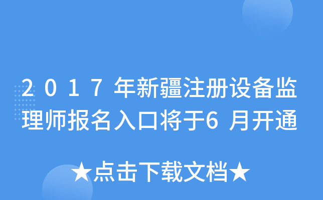 2017年新疆注册设备监理师报名入口将于6月开通