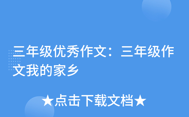 三年级优秀作文：三年级作文我的家乡
