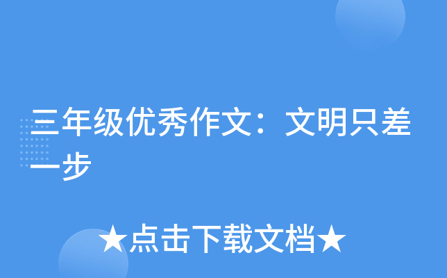 三年级优秀作文：文明只差一步