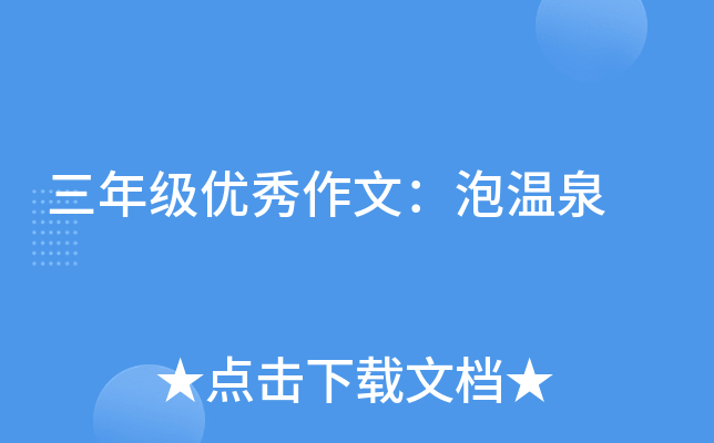三年级优秀作文：泡温泉