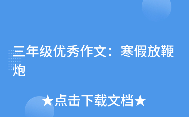 三年级优秀作文：寒假放鞭炮