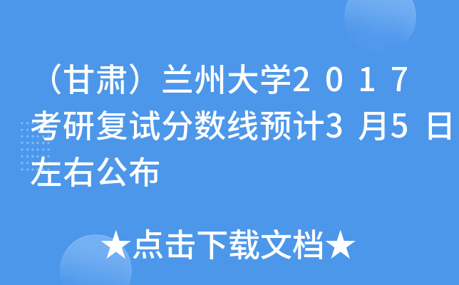 （甘肃）兰州大开云kaiyun(中国)2017考研复试分数线预计3月5日左右公布