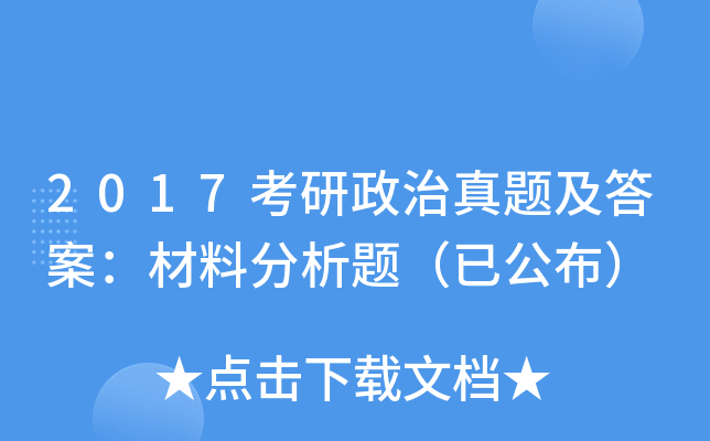 2017考研政治真题及答案：材料分析题（已公布）