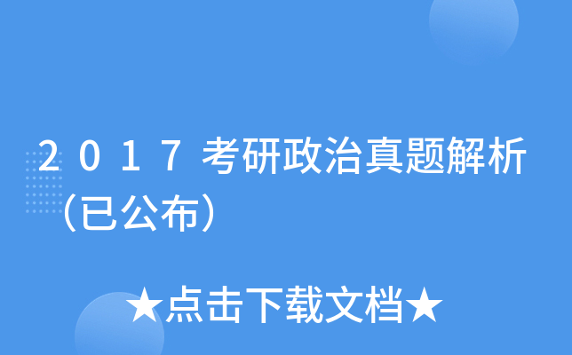 2017考研政治真题解析（已公布）