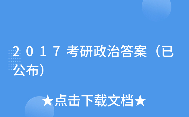 2017考研政治答案（已公布）
