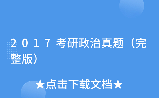 2017考研政治真题（完整版）